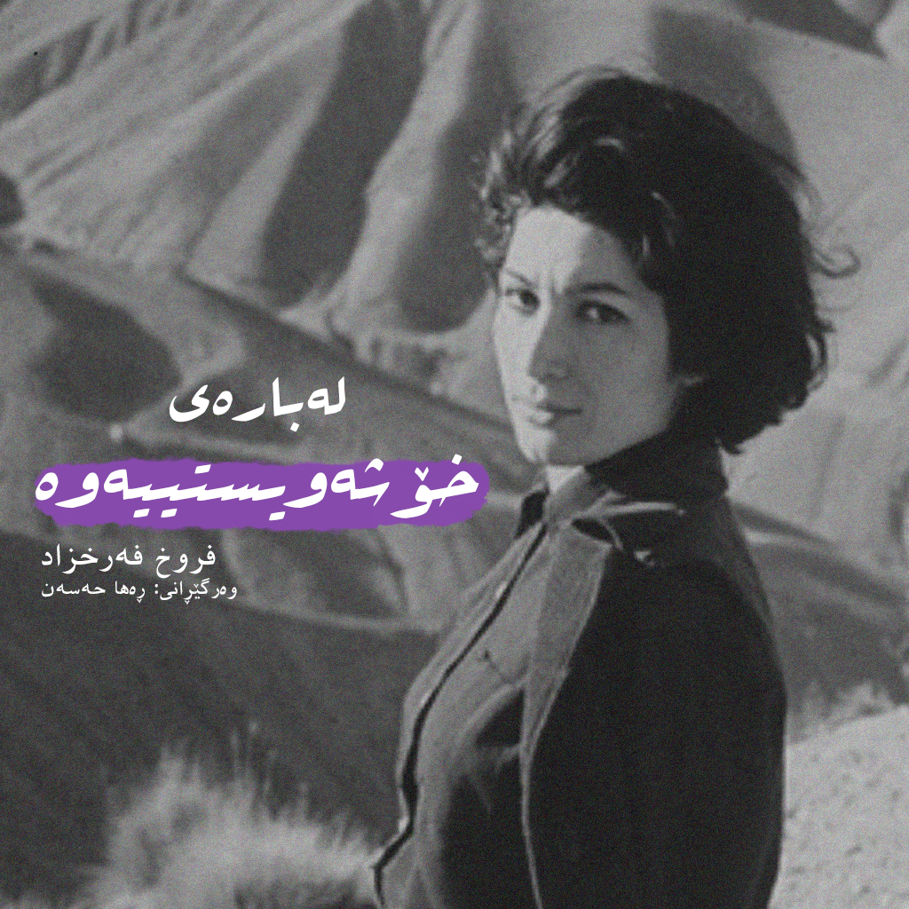 About Love by Forugh Farrokhzad